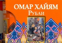 Рубаи Рубаи Омар Хайям