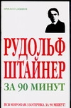 Рудольф Штайнер за 90 минут