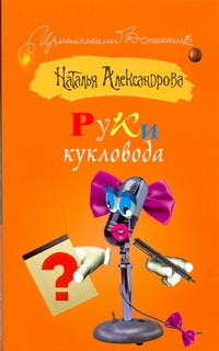 Руки кукловода Руки кукловода Александрова Наталья