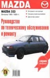 Руководство по техническому обслуживанию и ремонту Mazda 323 Руководство по техническому обслуживанию и ремонту Mazda 323