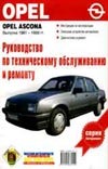 Руководство по техническому обслуживанию и ремонту Opel Ascona выпуска 1981-1988