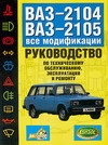 Руководство по эксплуатации, техническому обслуживанию и ремонту автомобилей ВАЗ Руководство по эксплуатации, техническому обслуживанию и ремонту автомобилей ВАЗ Волгин С.Н., Козлов П.Л., Косарев С.Н., Яметов В.А.