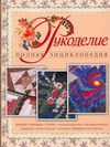 Рукоделие. Полная энциклопедия