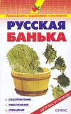 Русская банька Русская банька Рыженко В.И.