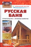 Русская баня. От строительства до лечебных свойств