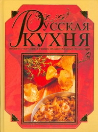 Русская кухня