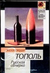 Русская семерка Русская семерка Тополь Э.В.