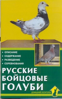 Русские бойцовые голуби Русские бойцовые голуби Печенев С.И., Рахманов А.И.