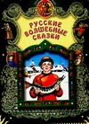 Русские волшебные сказки Русские волшебные сказки