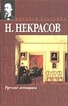 Русские женщины Русские женщины Некрасов Н.А.