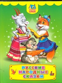Русские народные сказки Русские народные сказки