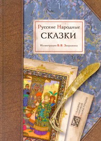 Русские Народные сказки Русские Народные сказки Зворыкина Б.В.