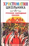 Русские народные сказки Русские народные сказки Сидорина Н.К.