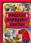 Русские народные сказки Русские народные сказки