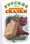 Русские народные сказки Русские народные сказки