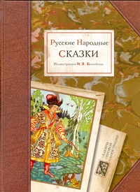 Русские Народные сказки Русские Народные сказки