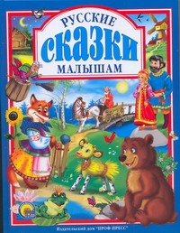 Русские сказки малышам Русские сказки малышам Егорова И.