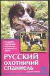 Русский охотничий спаниель Русский охотничий спаниель Конькова Е.Ю.