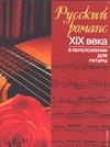 Русский романс XIX века в переложении для гитары
