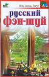 Русский фэн-шуй