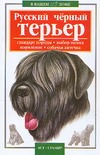 Русский черный терьер