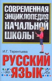 Русский язык Русский язык Терентьева И.Г.