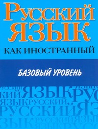 Русский язык как иностранный. Базовый уровень. Учебник