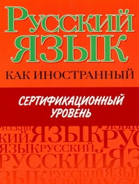 Русский язык как иностранный. Сертификационный уровень