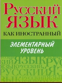 Русский язык как иностранный. Элементарный уровень. Учебник