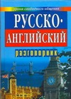 Русско-английский разговорник