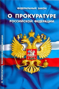 РФ. Законы. О прокуратуре РФ : федеральный закон РФ. Законы. О прокуратуре РФ : федеральный закон