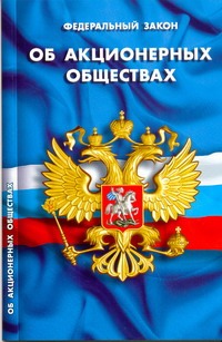 РФ. Законы. Об акционерных обществах РФ. Законы. Об акционерных обществах