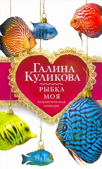 Рыбка моя