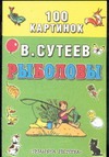 Рыболовы Рыболовы Сутеев В.Г.