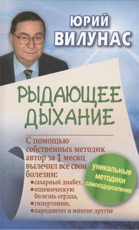 Рыдающее дыхание излечивает диабет без лекарств