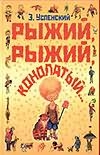 Рыжий, рыжий, конопатый...