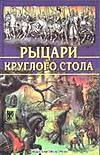 Рыцари Круглого Стола Рыцари Круглого Стола Блейз А.И.