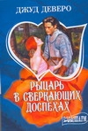 Рыцарь в сверкающих доспехах Рыцарь в сверкающих доспехах Деверо Д.