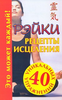 Рэйки. Рецепты исцеления