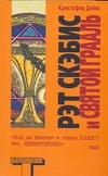 Рэт Скэбис и Святой Грааль Рэт Скэбис и Святой Грааль Дейвс К.