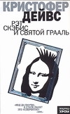 Рэт Скэбис и Святой Грааль Рэт Скэбис и Святой Грааль Дейвс К.