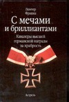 С мечами и бриллиантами
