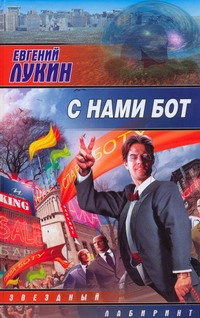 С нами бот С нами бот Лукин Е.Ю.