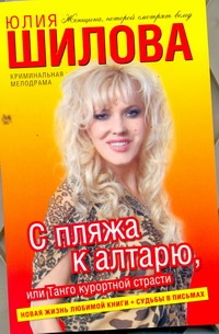 С пляжа к алтарю, или Танго курортной страсти