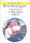 С чистого листа С чистого листа Крейвен С.