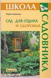 Сад для отдыха и здоровья
