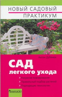 Сад легкого ухода Сад легкого ухода Дубенок Н.Н.