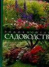 Садоводство Садоводство Вьяр М., Пердро Ф., Феррэ Ф.