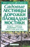 Садовые лестницы, дорожки, площадки, мостики Садовые лестницы, дорожки, площадки, мостики Бондарева О.Б.