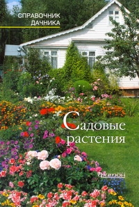 Садовые растения Садовые растения Сейфулина Р.Р.